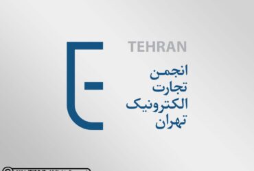 انجمن تجارت الکترونیک تهران