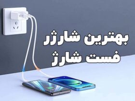 معرفی بهترین شارژر های گوشی موجود در بازار 1403