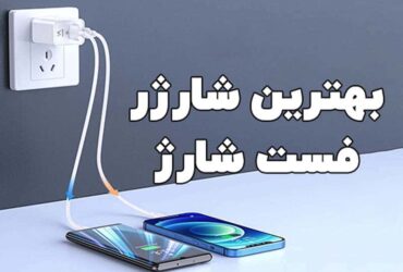 معرفی بهترین شارژر های گوشی موجود در بازار 1403