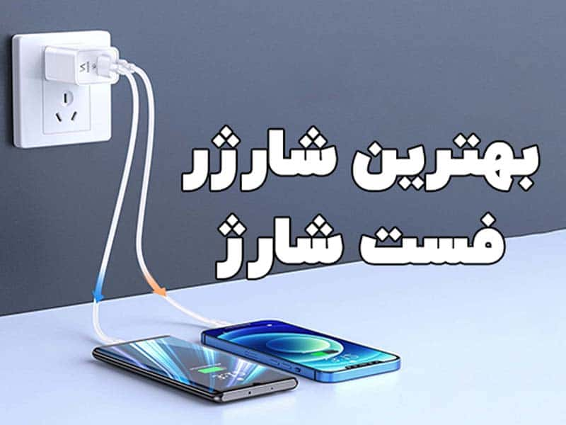 بهترین شارژرهای فست شارژ