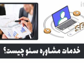 خدمات مشاوره سئو چیست؟