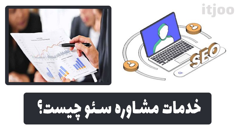 خدمات مشاوره سئو چیست؟