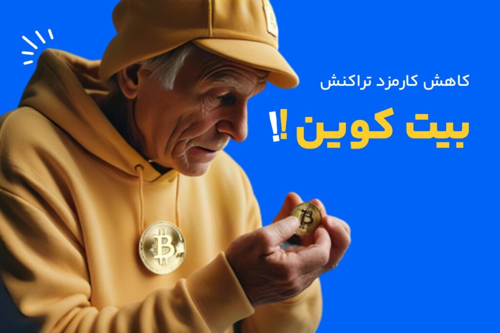 کارمزد خرید بیت کوین (Bitcoin)