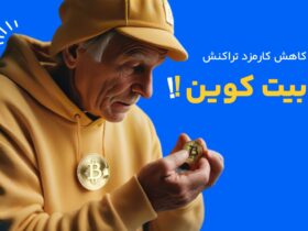 کاهش کارمزد انتقال بیت کوین