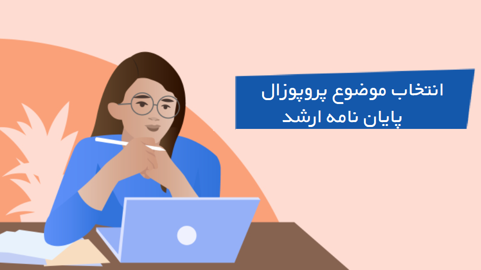 موضوع پروپوزال پایان نامه