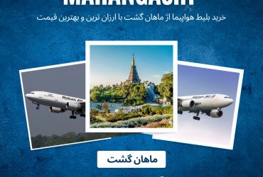 ماهان گشت بلیط هواپیما