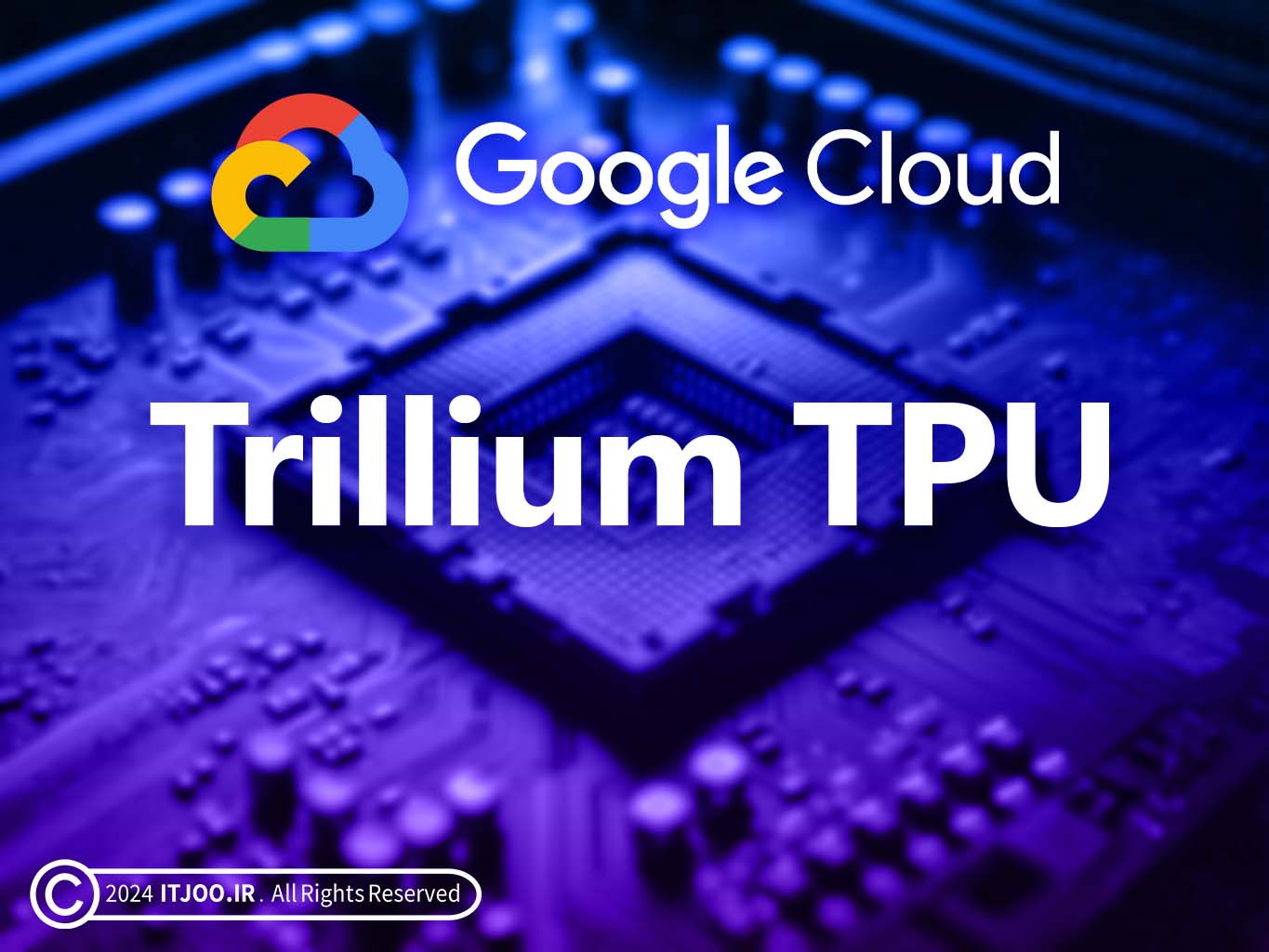 تی پی یو تریلیوم گوگل - Google Trillium TPU