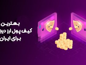 ریکاوری کیف پول امداد سیستم