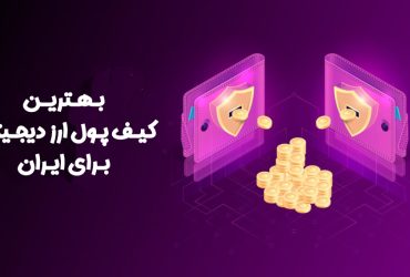 ریکاوری کیف پول امداد سیستم