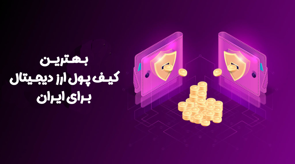 ریکاوری کیف پول امداد سیستم