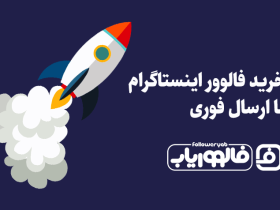 خرید فالوور اینستاگرام با ارسال فوری فالووریاب