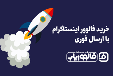 خرید فالوور اینستاگرام با ارسال فوری فالووریاب