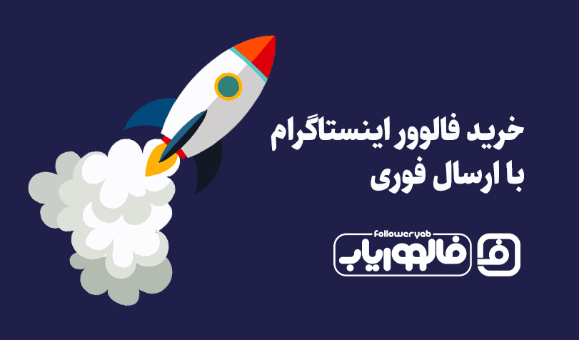 خرید فالوور اینستاگرام با ارسال فوری فالووریاب