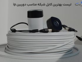 لیست بهترین کابل شبکه مناسب دوربین ip