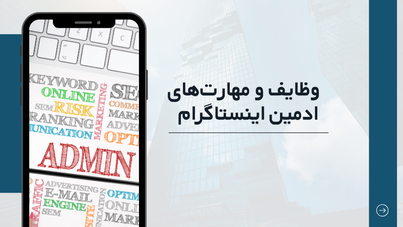 وظایف و مهارت‌های ادمین اینستاگرام