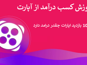 افزایش بازدید آپارات