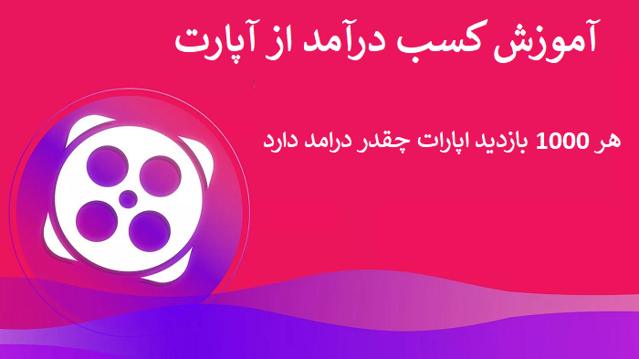 افزایش بازدید آپارات