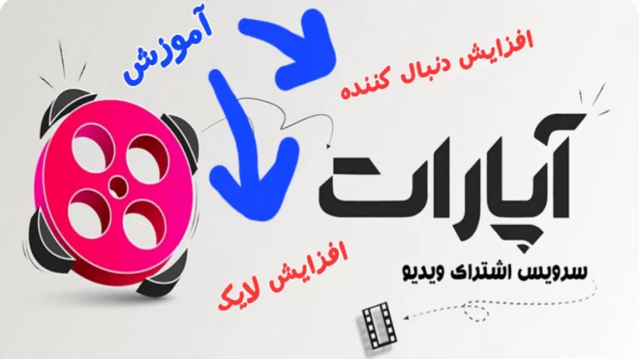 افزایش بازدید آپارات