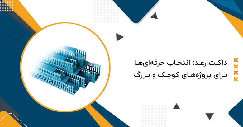 معتبر ترین نمایندگی برای سفارش داکت شیاردار و خانگی برند رعد