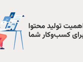 اهمیت تولید محتوا برای کسب و کار ها