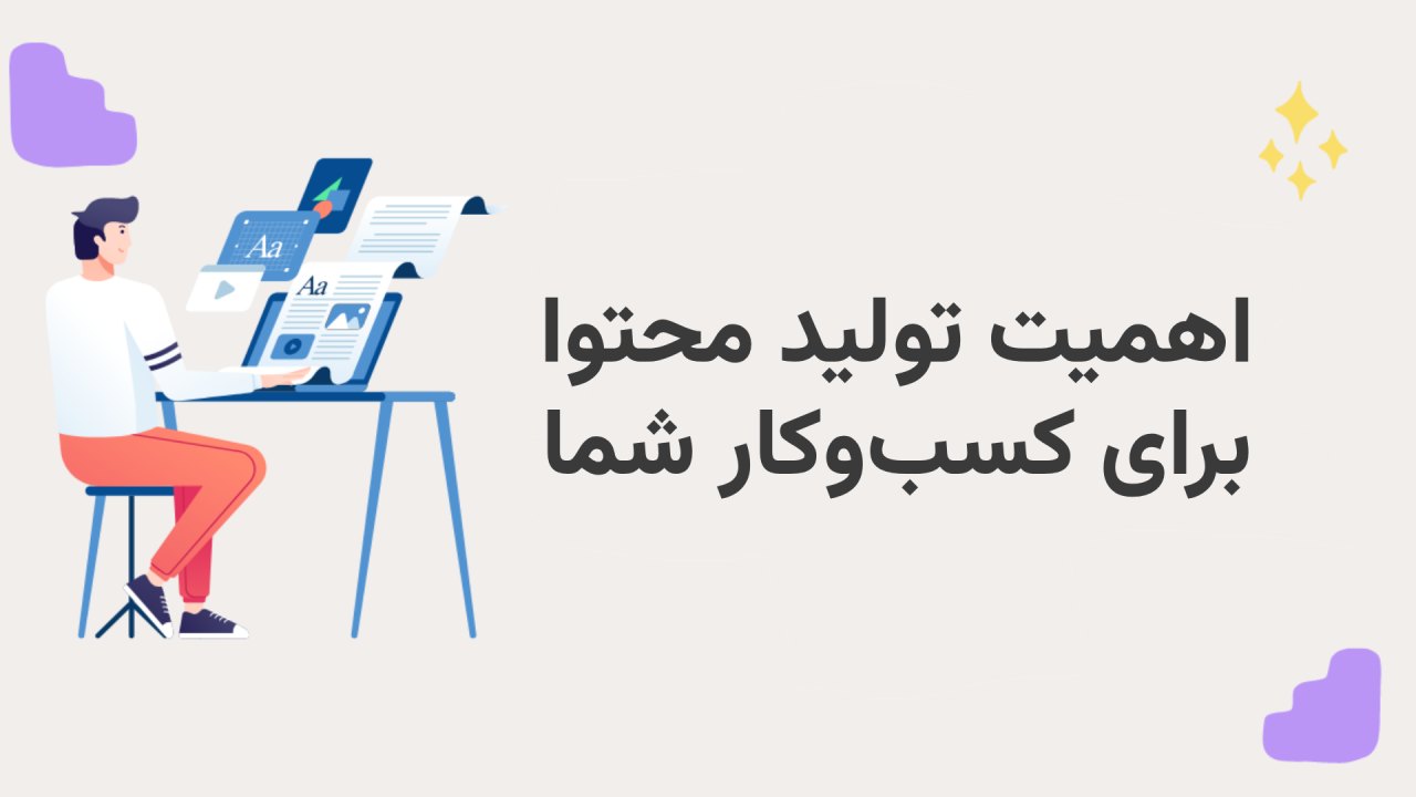 اهمیت تولید محتوا برای کسب و کار ها