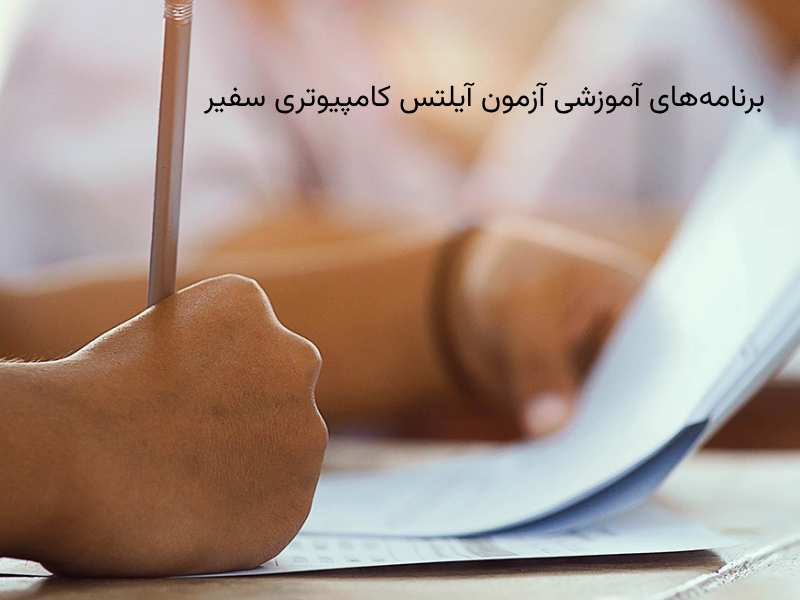 ماک آیلتس کامپیوتری