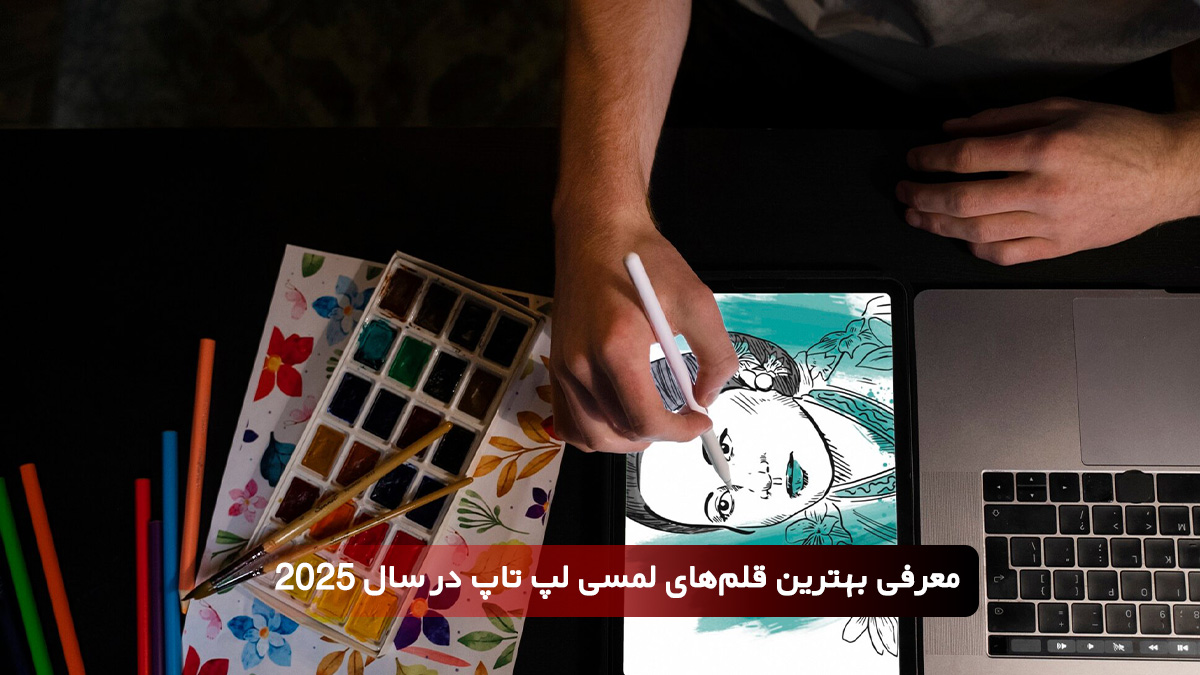 معرفی بهترین قلم‌های لمسی لپ تاپ در سال 2025