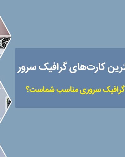 بهترین کارت‌های گرافیک سرور