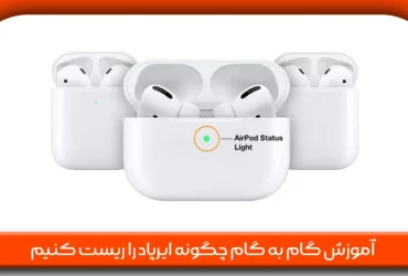 چگونه ایرپاد را ریست کنیم