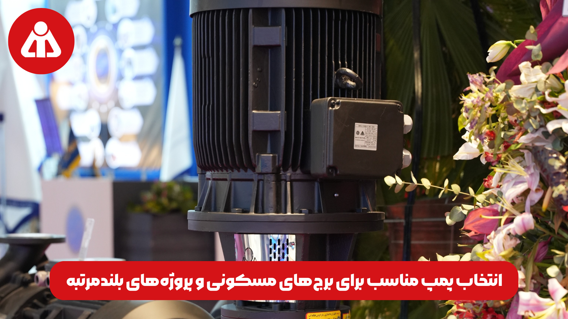 انتخاب پمپ مناسب برای برج‌های مسکونی و پروژه‌های بلندمرتبه