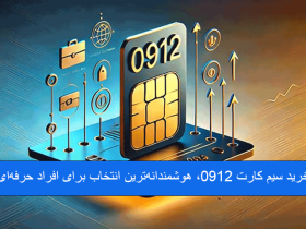 خرید سیم کارت 0912، هوشمندانه‌ترین انتخاب برای افراد حرفه‌ای