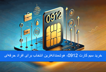 خرید سیم کارت 0912، هوشمندانه‌ترین انتخاب برای افراد حرفه‌ای