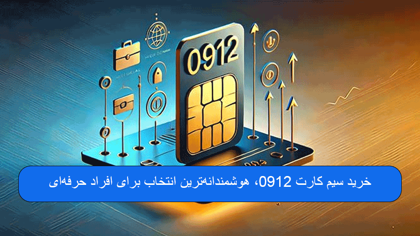 خرید سیم کارت 0912، هوشمندانهترین انتخاب برای افراد حرفهای