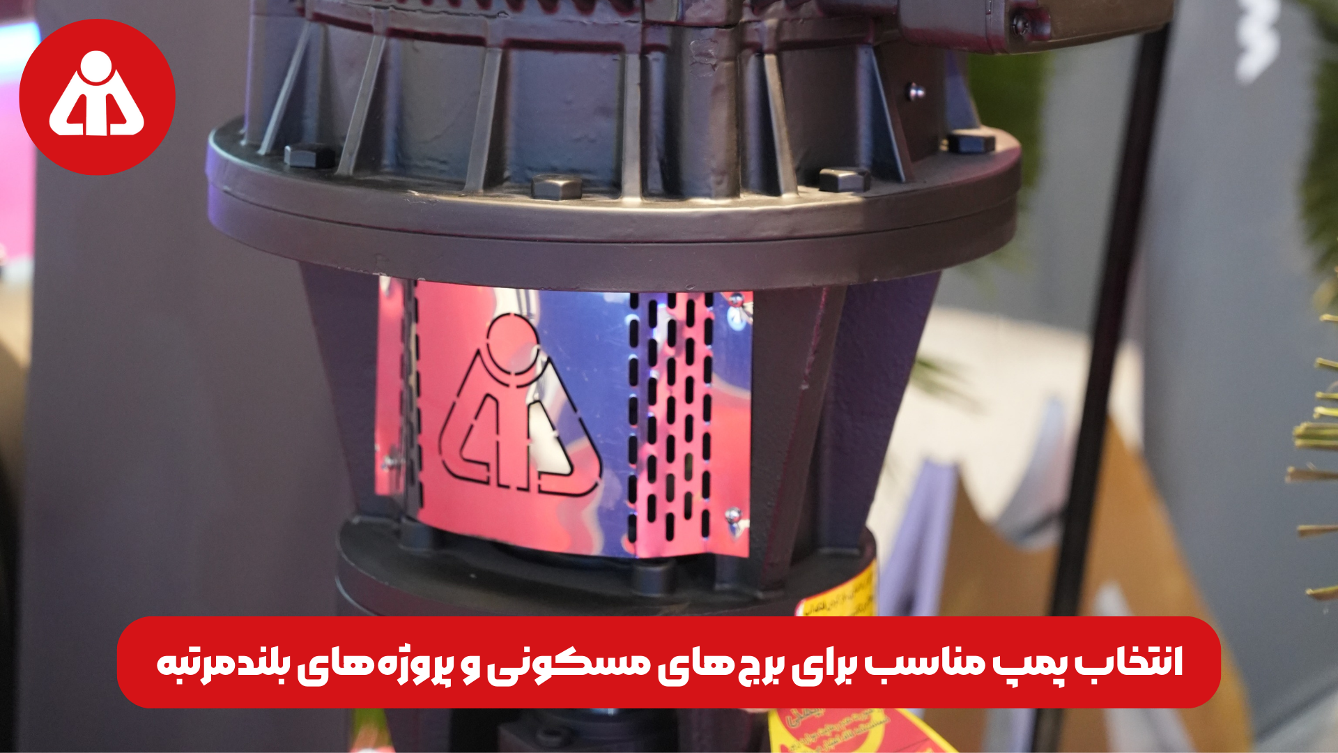 انتخاب پمپ مناسب برای برج‌های مسکونی و پروژه‌های بلندمرتبه
