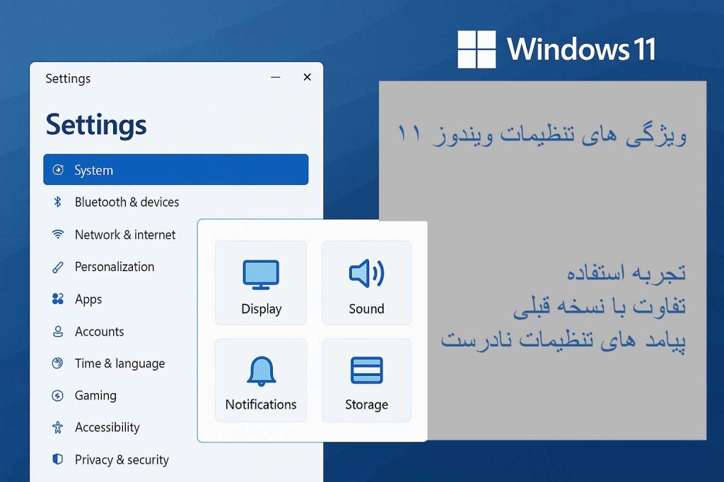 ویژگی های جدید تنظیمات ویندوز 11: تجربه شخصی، تفاوتها با ویندوز 10