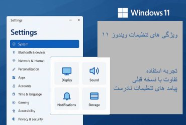 ویژگی های جدید تنظیمات ویندوز 11: تجربه شخصی، تفاوت‌ها با ویندوز 10