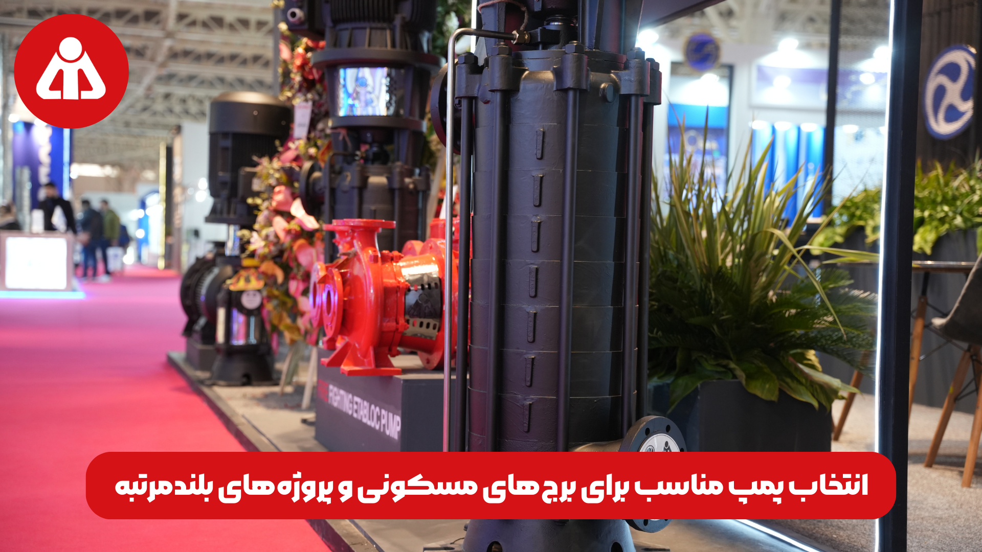 انتخاب پمپ مناسب برای برج‌های مسکونی و پروژه‌های بلندمرتبه