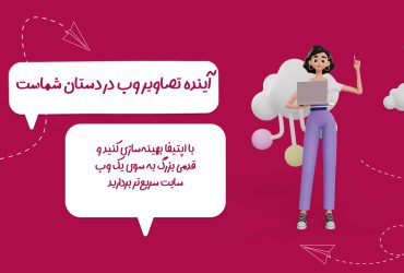 اپتیفا سرویس کاهش حجم عکس