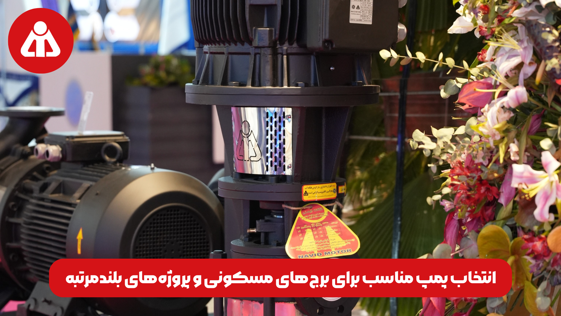 انتخاب پمپ مناسب برای برج‌های مسکونی و پروژه‌های بلندمرتبه
