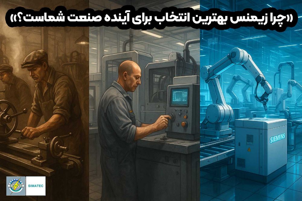 زیمنس با توسعه سیماتک