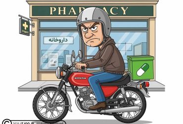 ممنوعیت ارسال دارو با پلتفرم های آنلاین نظیر اسنپ و تپسی و ...