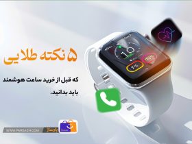 نکات طلایی خرید ساعت هوشمند