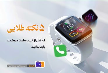 نکات طلایی خرید ساعت هوشمند