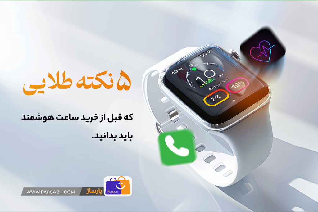 نکات طلایی خرید ساعت هوشمند