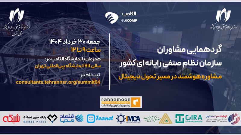 گردهمایی مشاوران سازمان نظام صنفی رایانه‌ای کشور