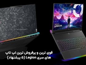 خرید بهترین لپ تاپ سری legion