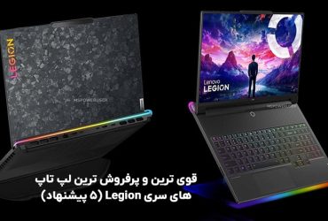 خرید بهترین لپ تاپ سری legion