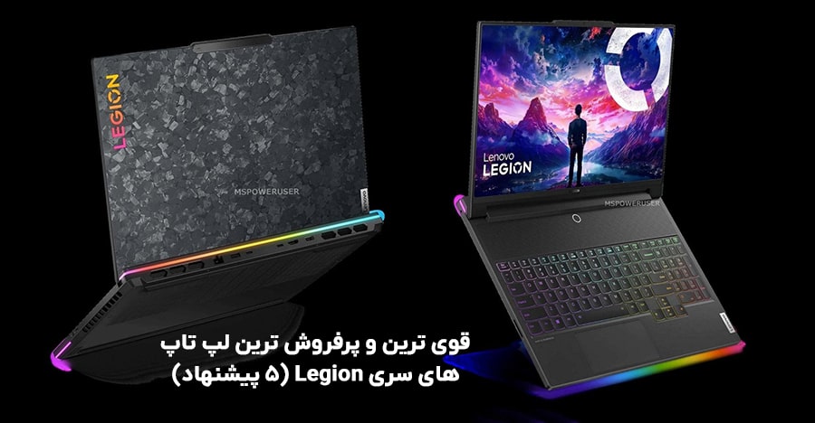 خرید بهترین لپ تاپ سری legion