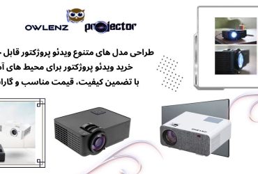 ویدئو پروژکتور owlenz