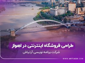 طراحی فروشگاه اینترنتی در اهواز